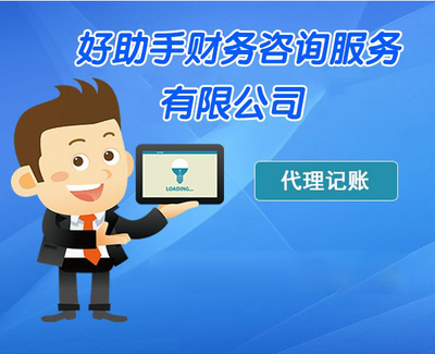 合肥好助手財務(wù)咨詢服務(wù)