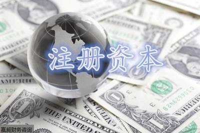 創(chuàng)業(yè)者最關(guān)心的話題:注冊資本填多少才合適?