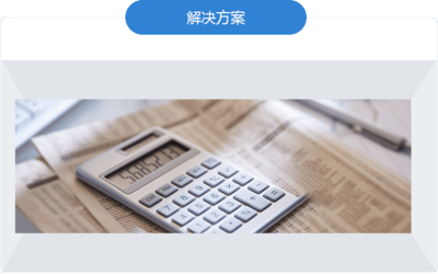 財(cái)務(wù)咨詢(xún) 實(shí)現(xiàn)財(cái)務(wù)健康與未來(lái)規(guī)劃的關(guān)鍵